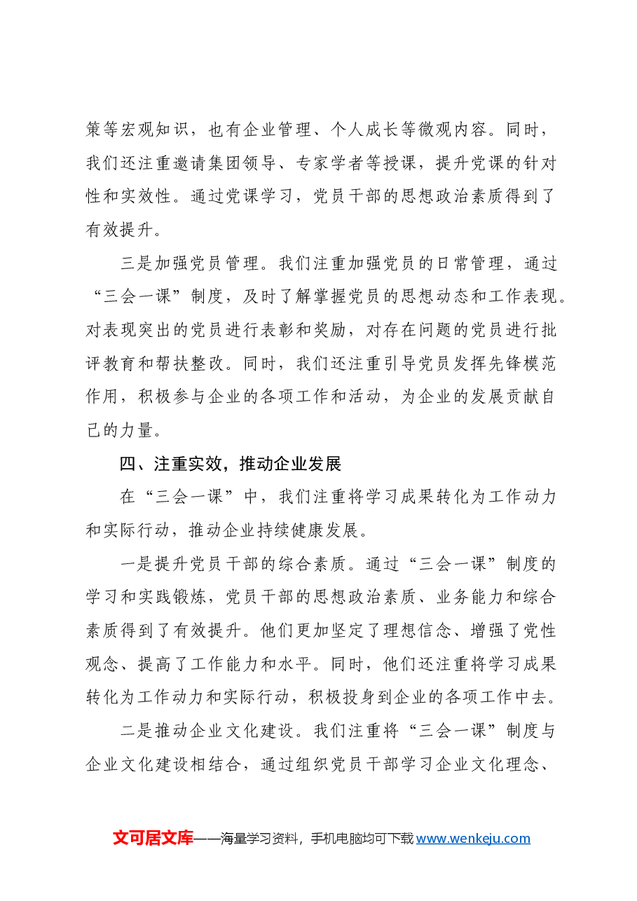 国企党支部2024年“三会一课”制度执行情况报告.docx,第4页预览