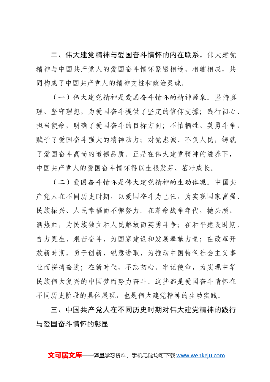 专题党课:弘扬伟大建党精神,领悟中国共产党人的爱国奋斗情怀.docx,第3页预览