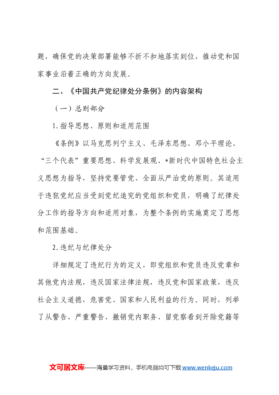 《纪律处分条例》党课:坚守纪律底线,践行初心使命.docx,第3页预览