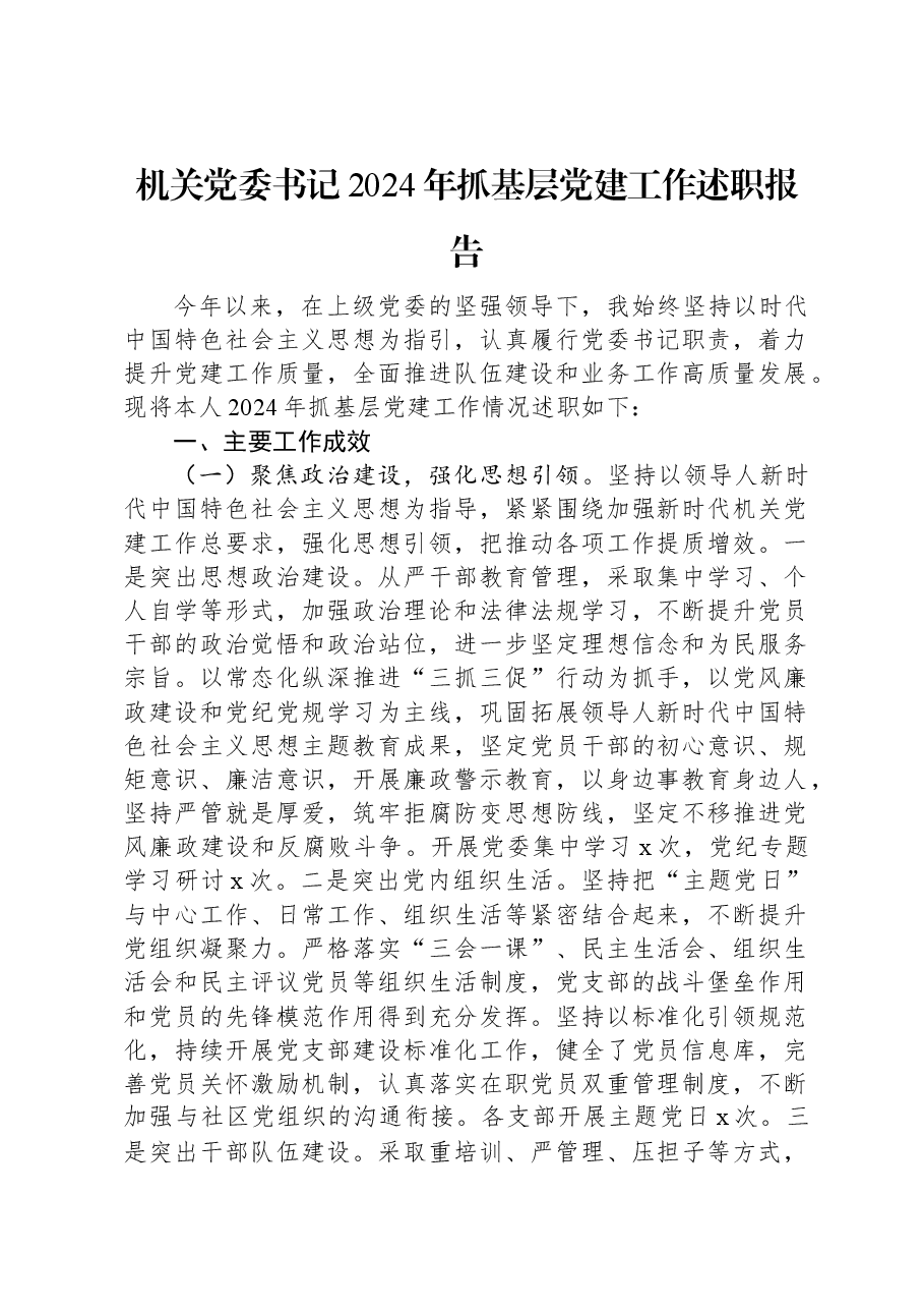 机关党委书记2024年抓基层党建工作述职报告.docx，第1页预览