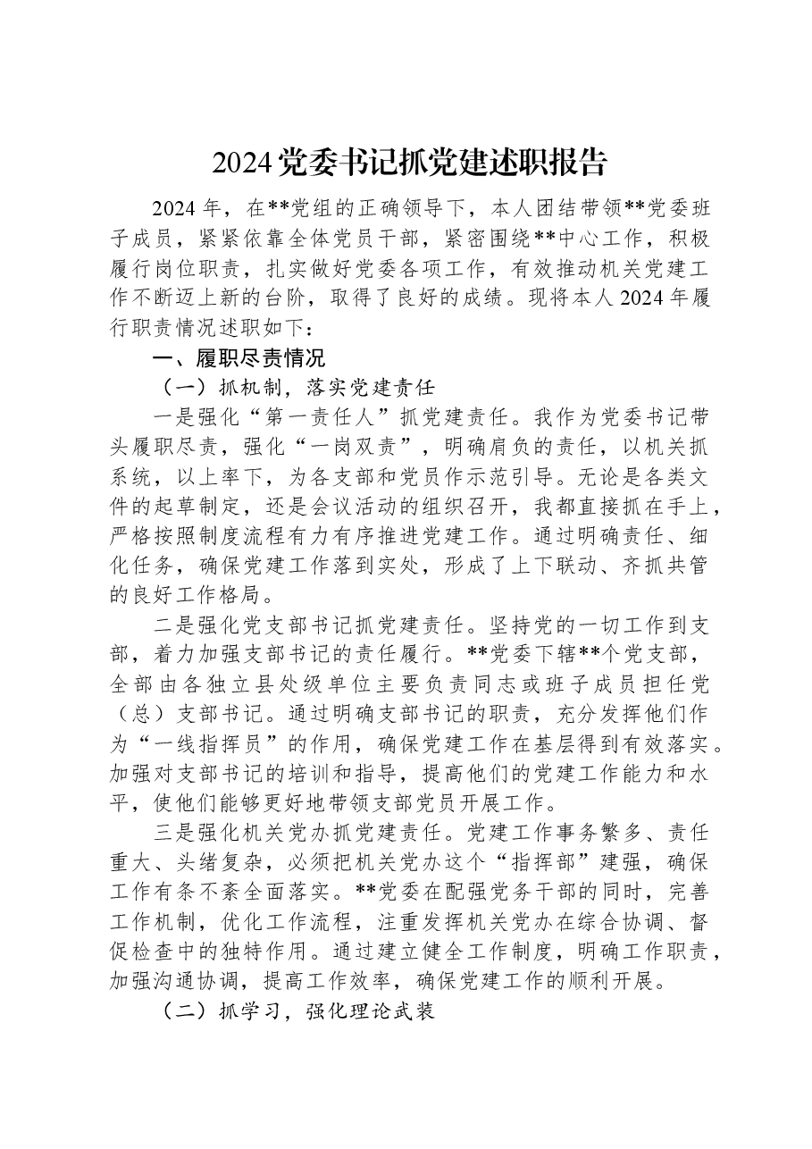 2024党委书记抓党建述职报告.docx,第1页预览