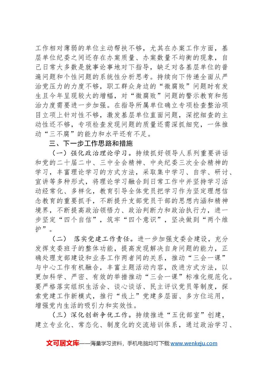 机关纪委部门支部书记2024年度抓基层党建工作述职报告.docx,第4页预览