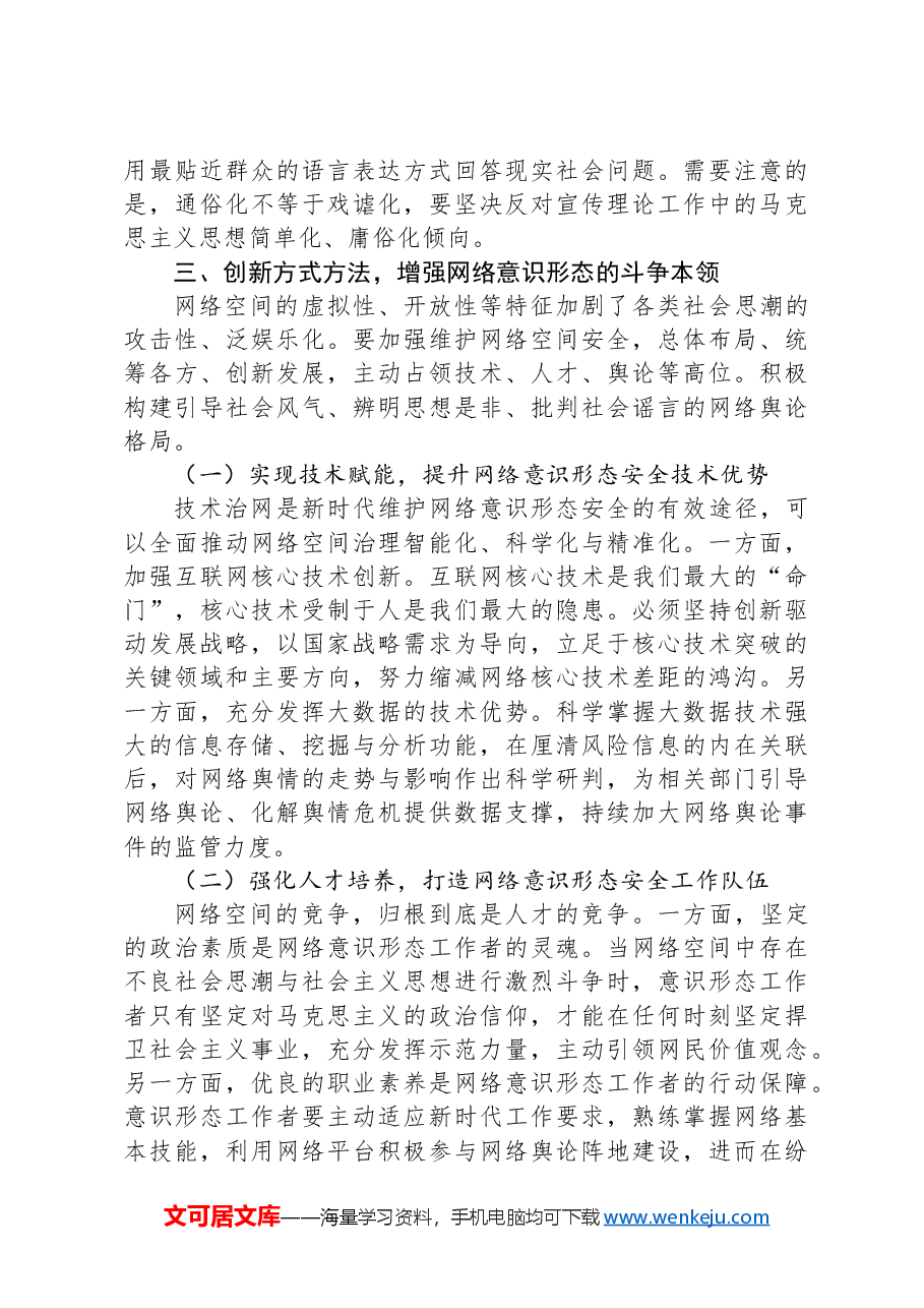 新时代加强网络意识形态安全的对策研究报告.docx,第4页预览