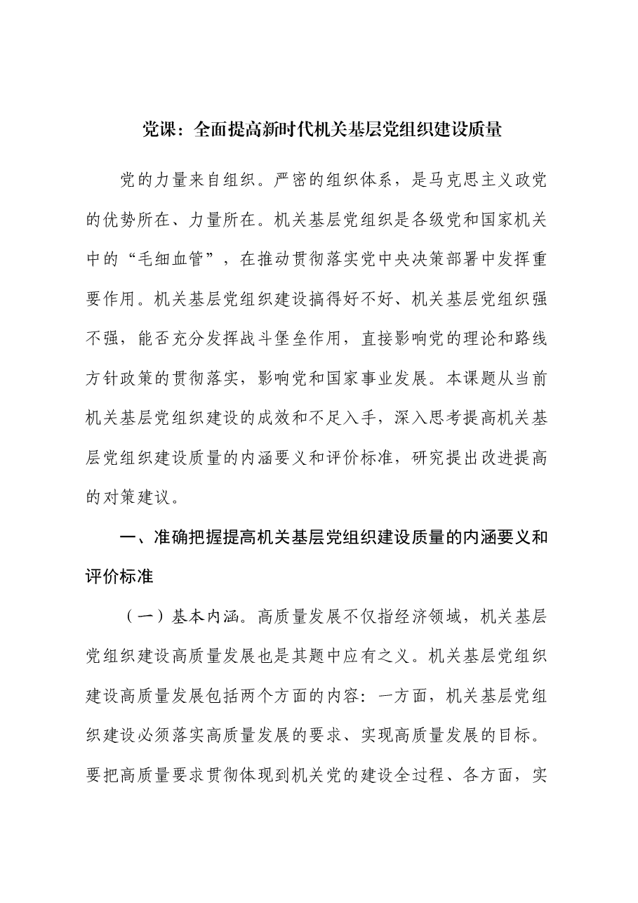 党课:全面提高新时代机关基层党组织建设质量.docx,第1页预览