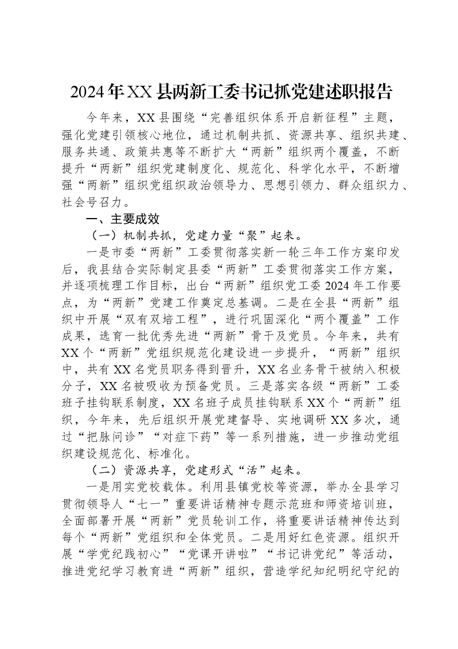 2024年XX县两新工委书记抓党建述职报告.docx,第1页预览