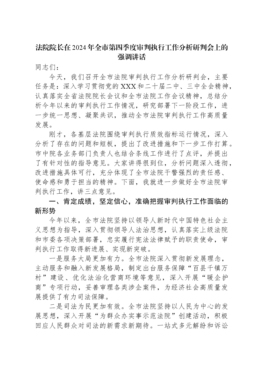 法院院长在2024年全市第四季度审判执行工作分析研判会上的强调讲话.docx,第1页预览