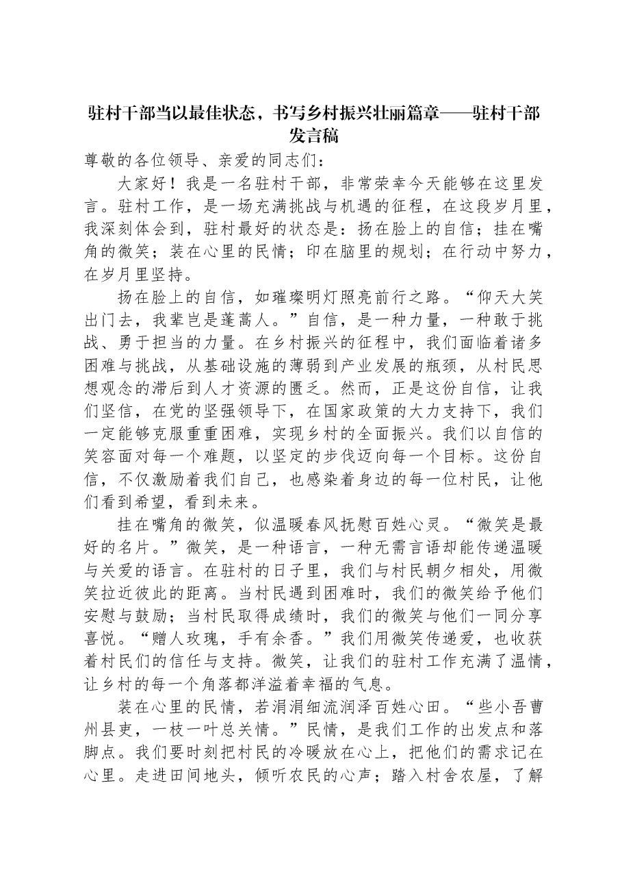 驻村干部当以最佳状态,书写乡村振兴壮丽篇章——驻村干部发言稿.docx,第1页预览