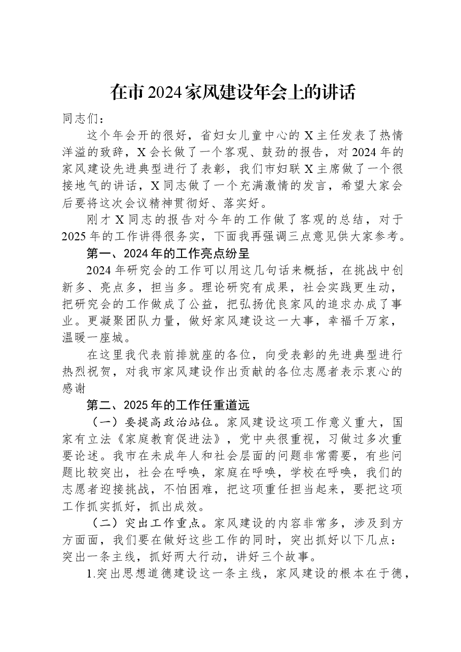 在市2024家风建设年会上的讲话.docx,第1页预览