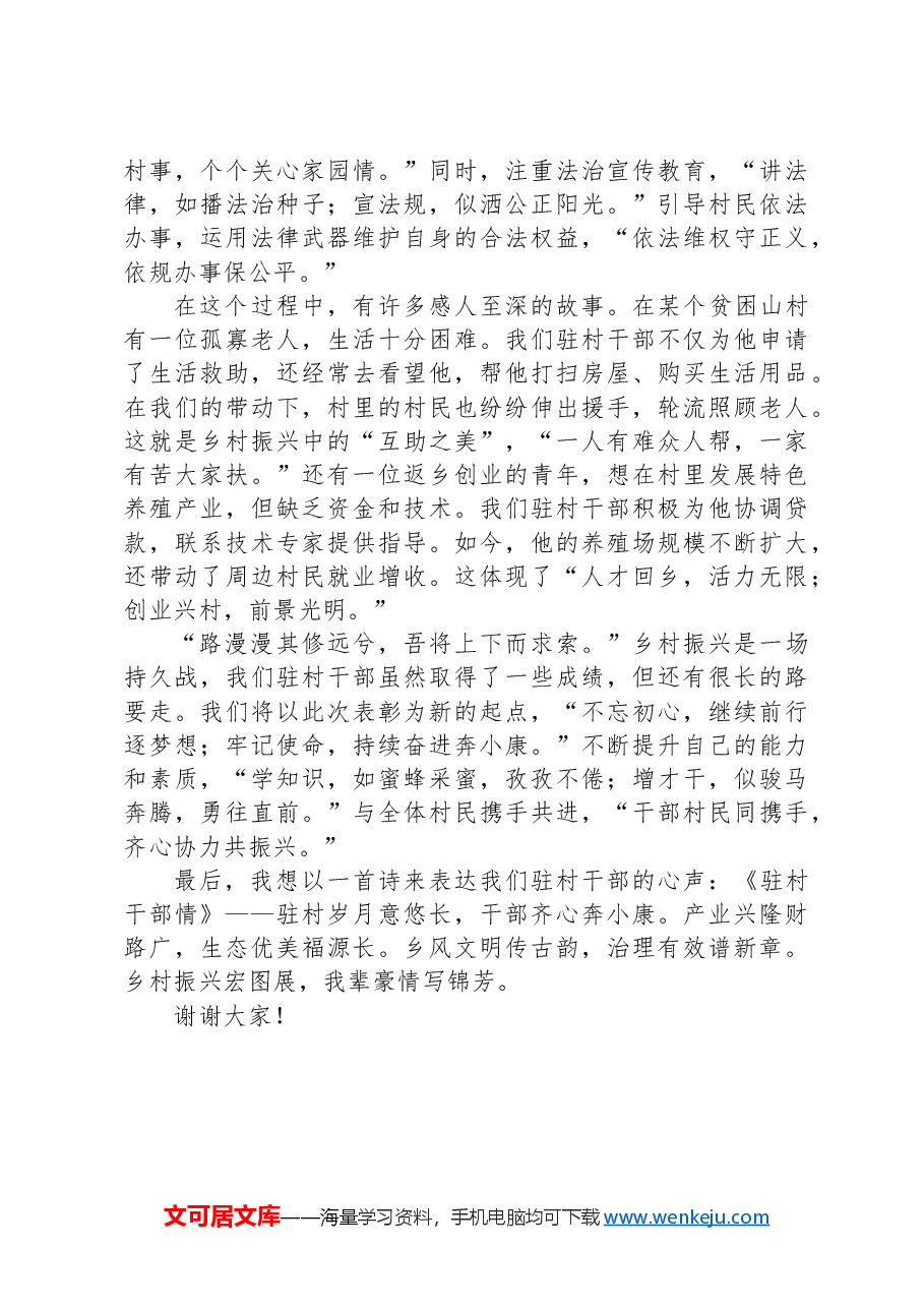 乡村振兴路上的奋进者+——+驻村干部在乡村振兴表彰大会上的发言.docx,第3页预览