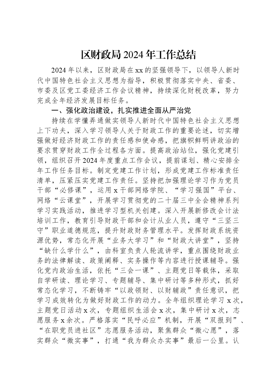 区财政局2024年工作总结.docx,第1页预览