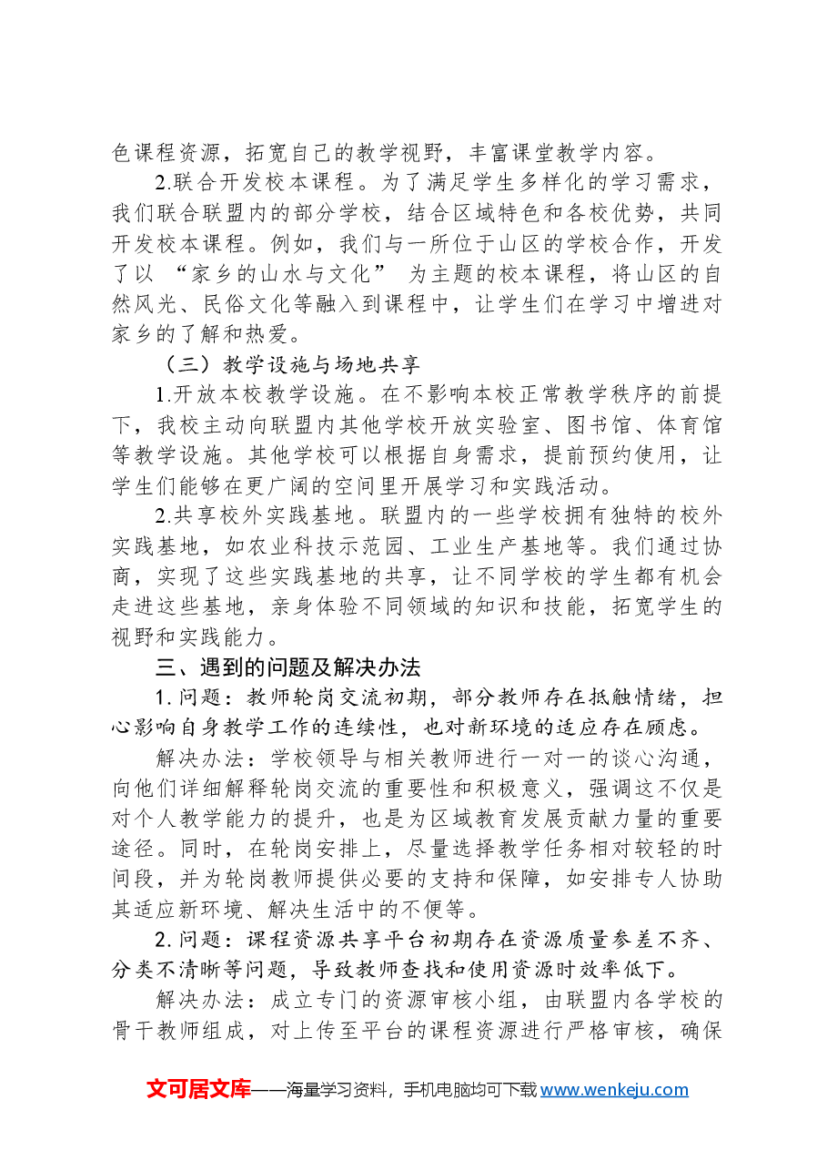 在2024年区域教育联盟优质资源共享推进会上的经验分享.docx，第2页预览