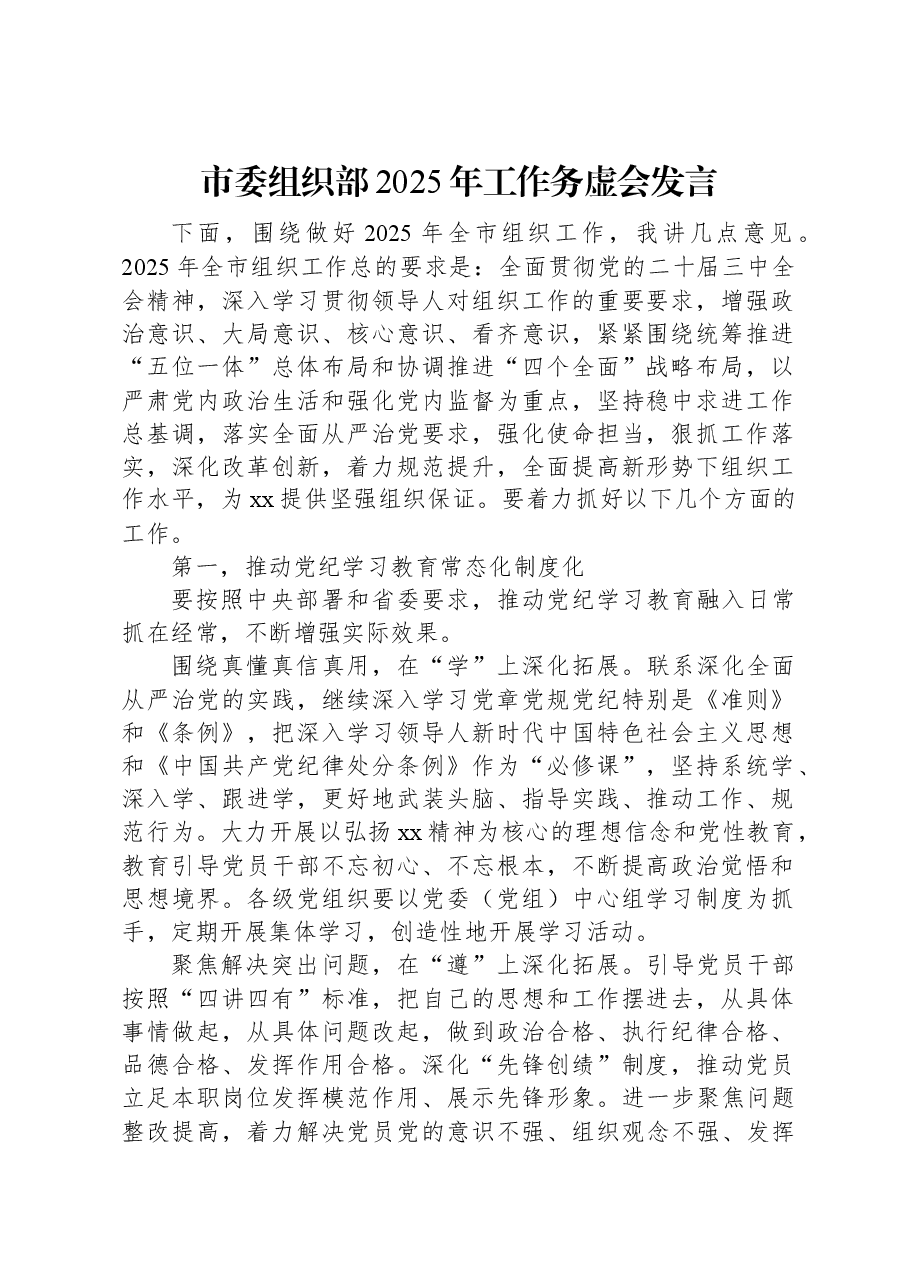 市委组织部2025年工作务虚会发言.docx,第1页预览