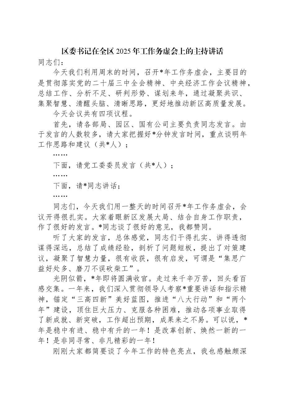 区委书记在全区2025年工作务虚会上的主持讲话.docx,第1页预览