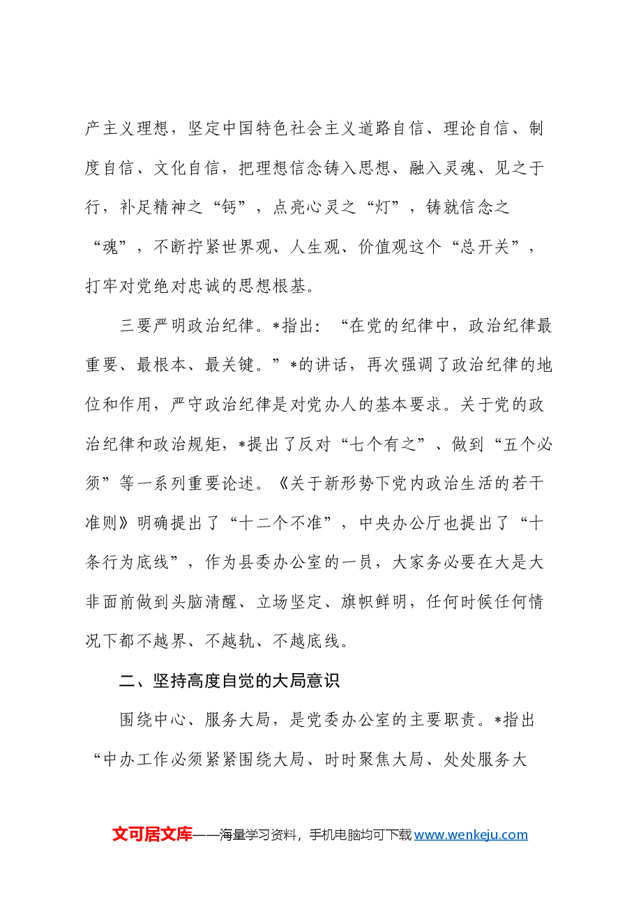 县委办公室党课:深化“五个坚持” 开创党办工作新局面.docx,第4页预览