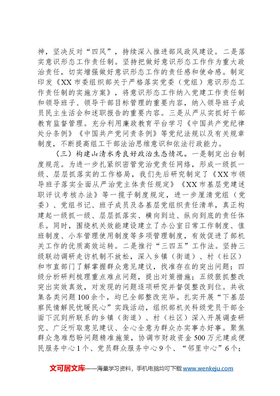 市委组织部2024年政治生态自评报告.docx,第2页预览