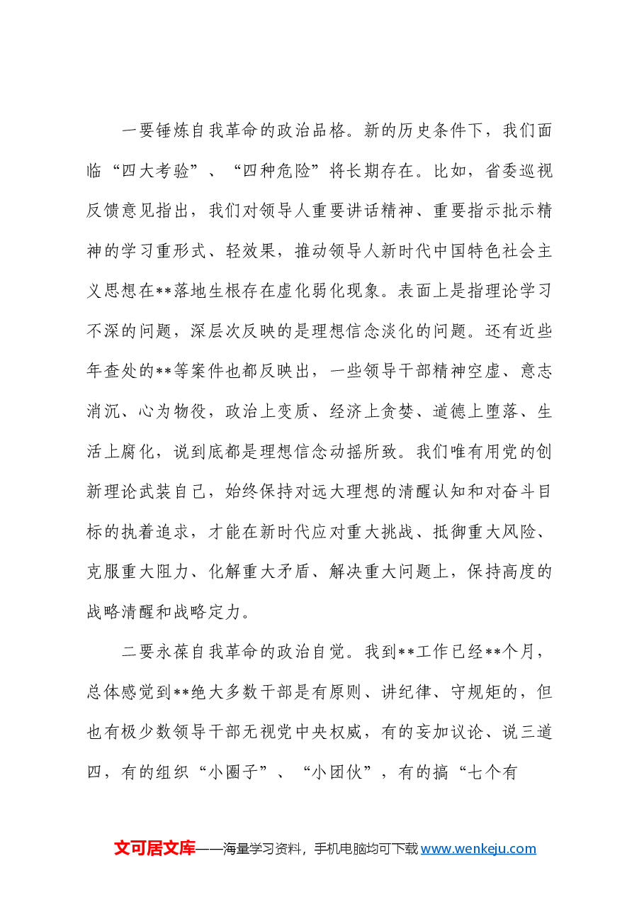 以自我革命精神走好新的赶考之路——县委书记廉政党课讲稿.docx,第2页预览