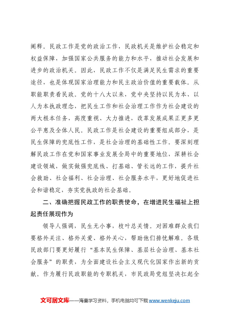 民政局廉政党课：学习贯彻习近平总书记关于民政工作的重要论述，为民政事业高质量发展提供纪律作风保障.docx，第2页预览