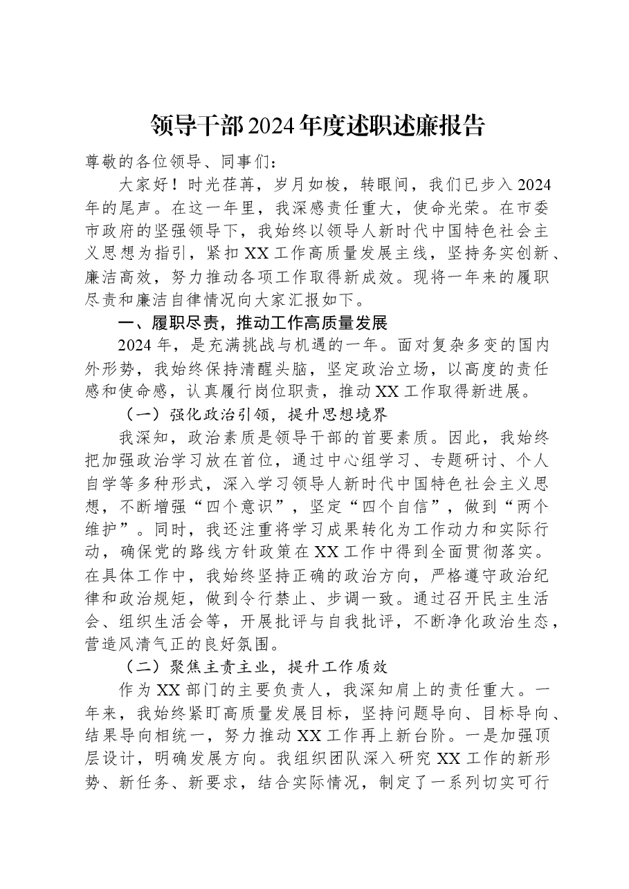 领导干部2024年度述职述廉报告.docx，第1页预览