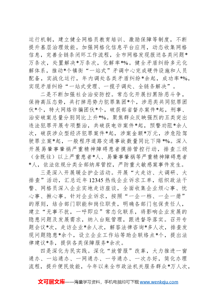 政法委书记2024年度述职述廉报告.docx,第3页预览