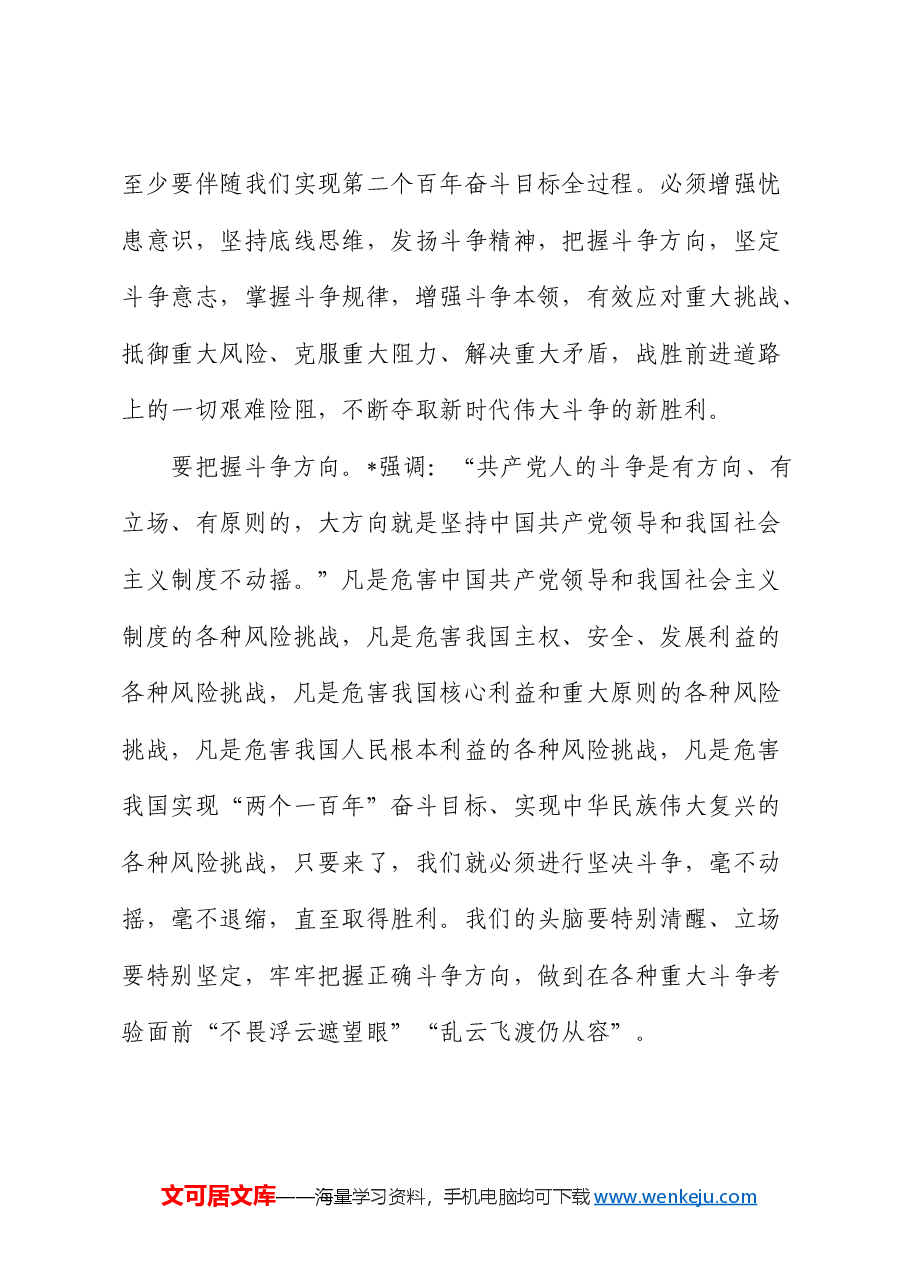 斗争精神、团结奋斗专题党课.docx,第4页预览