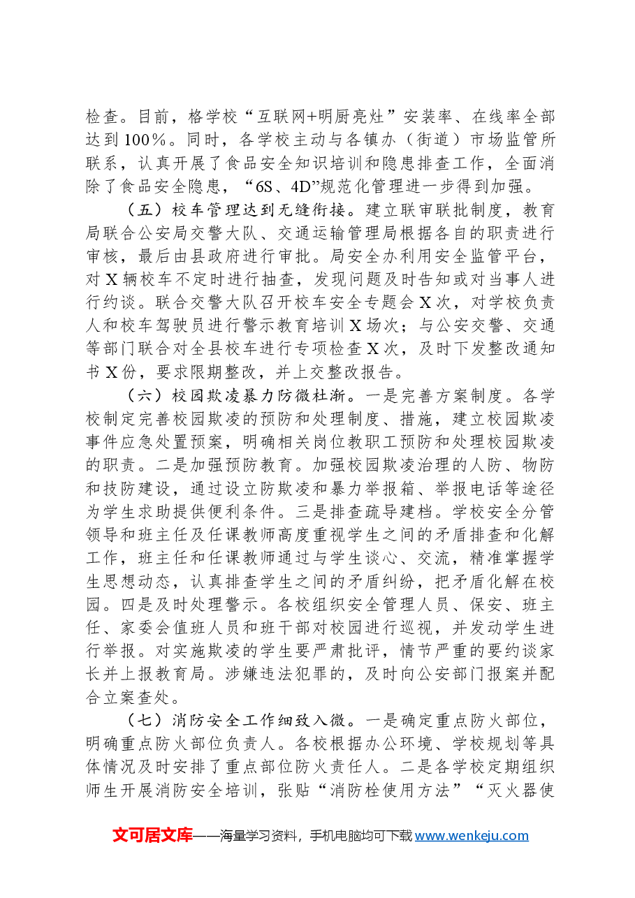 县教育局长2024年平安建设述职报告.docx,第3页预览