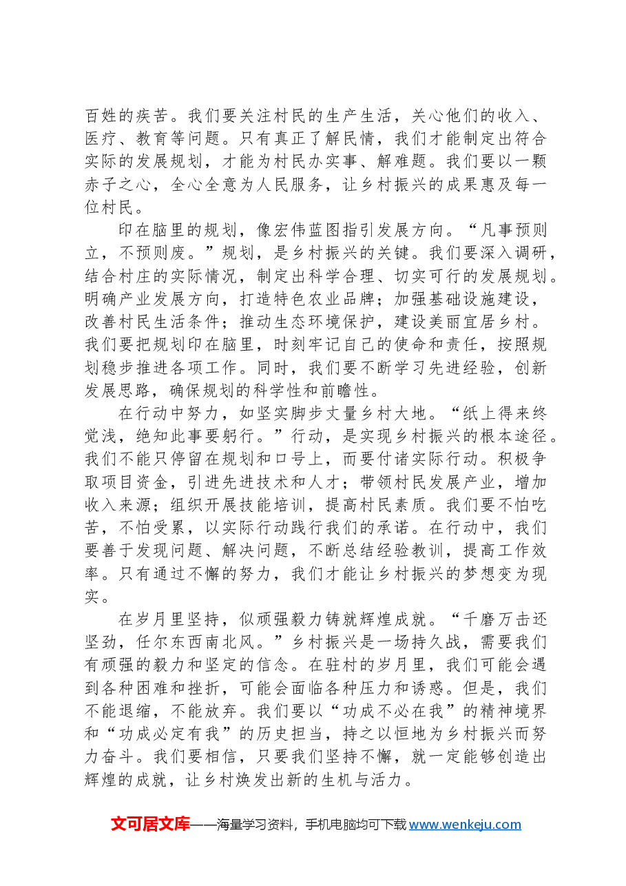 驻村干部当以最佳状态,书写乡村振兴壮丽篇章——驻村干部发言稿.docx,第2页预览