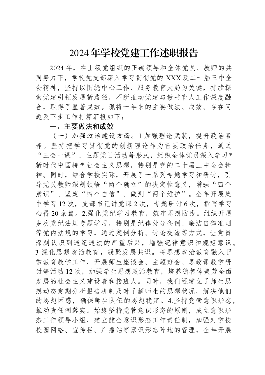 2024年学校党建工作述职报告.docx,第1页预览