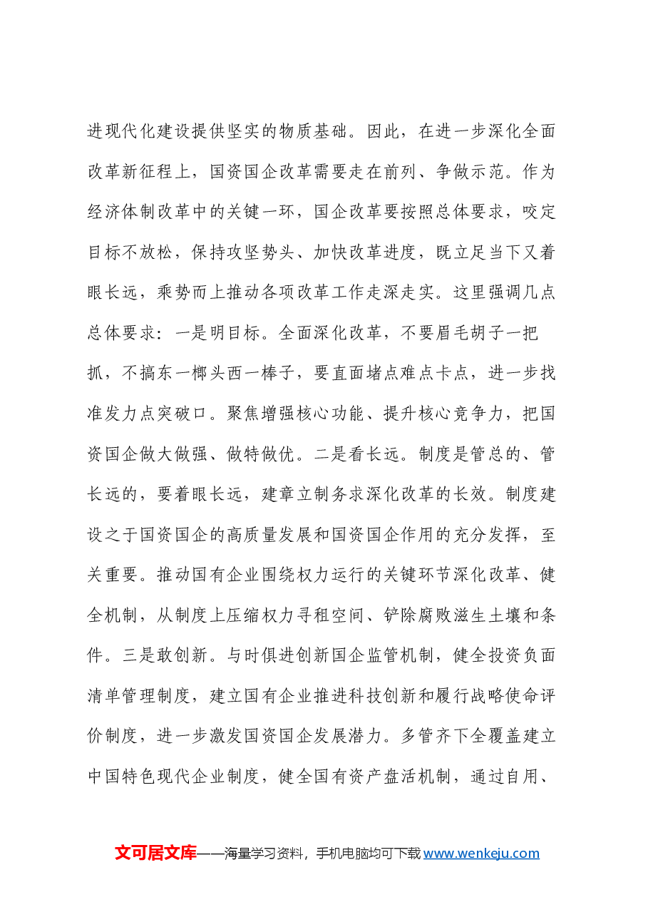 在2024年国有企业改革转型工作推进会上的讲话提纲.docx,第2页预览