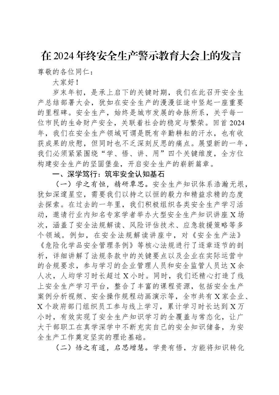 在2024年终安全生产警示教育大会上的发言.docx,第1页预览
