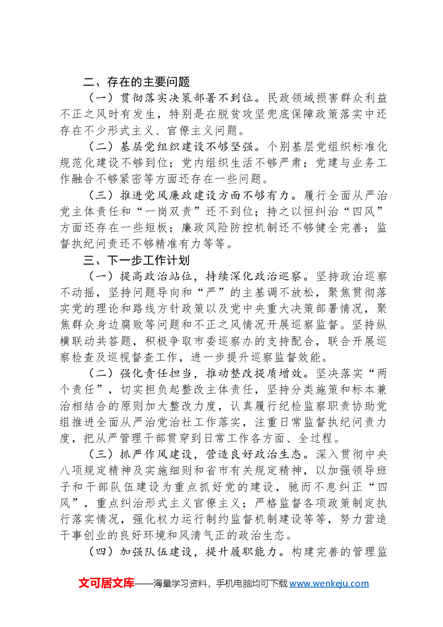 市民政局党组2024年巡察整改工作情况报告.docx,第4页预览