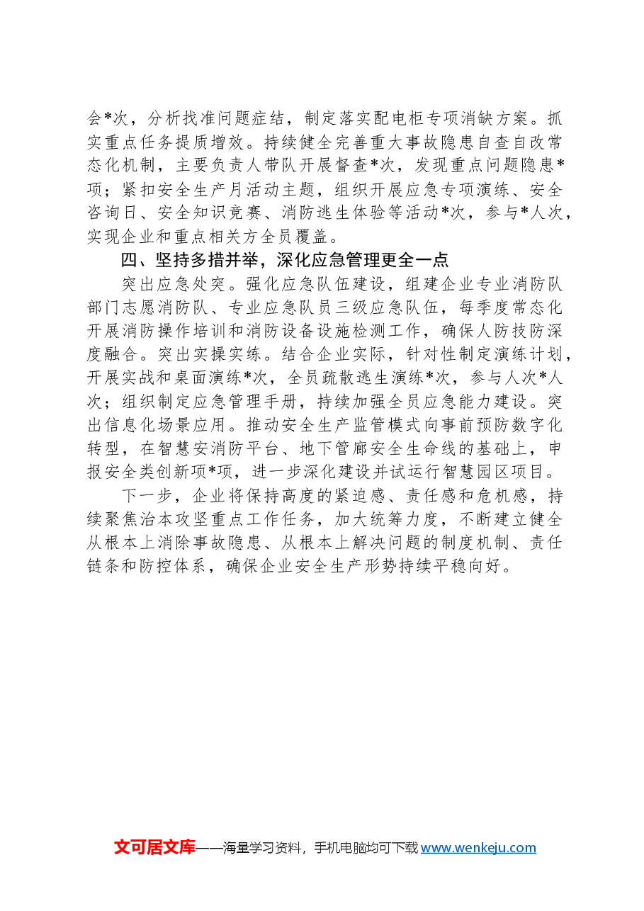 某国有企业2024年安全工作总结.docx,第3页预览