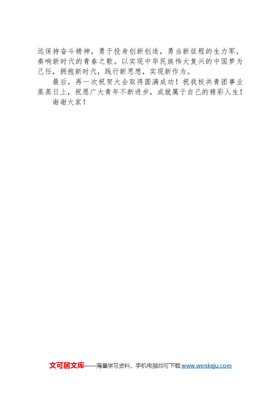 某中党委书记在学校团员代表大会闭幕式上的讲话.docx,第4页预览