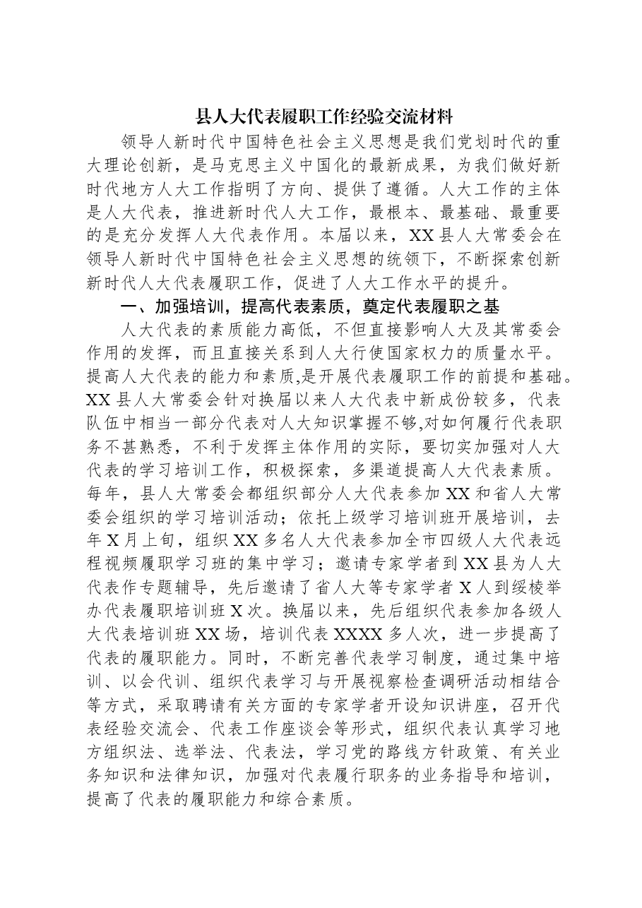 县人大代表履职工作经验交流材料.docx,第1页预览