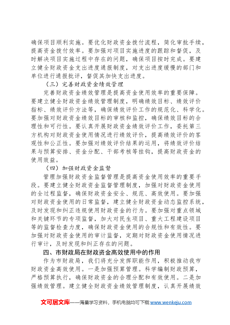 市财政局局长关于财政资金高效使用研讨交流材料.docx,第3页预览