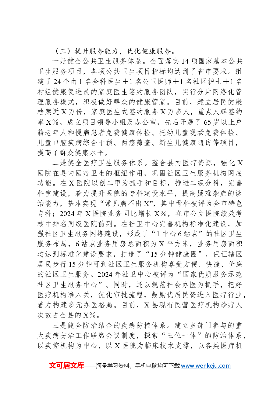 县2024年推进“健康城市”建设情况汇报.docx,第3页预览