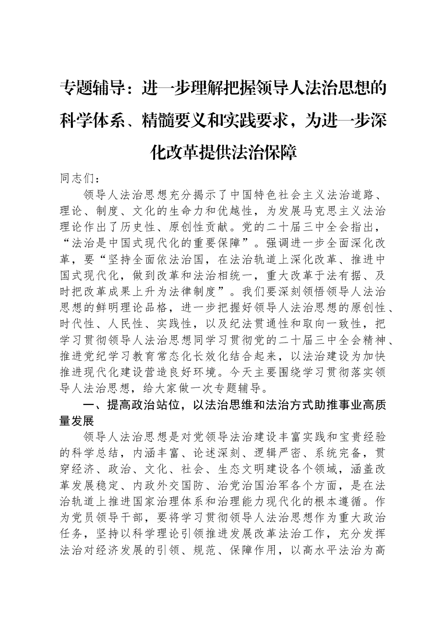 专题辅导:进一步理解把握习近平法治思想的科学体系、精髓要义和实践要求,为进一步深化改革提供法治保障.docx,第1页预览