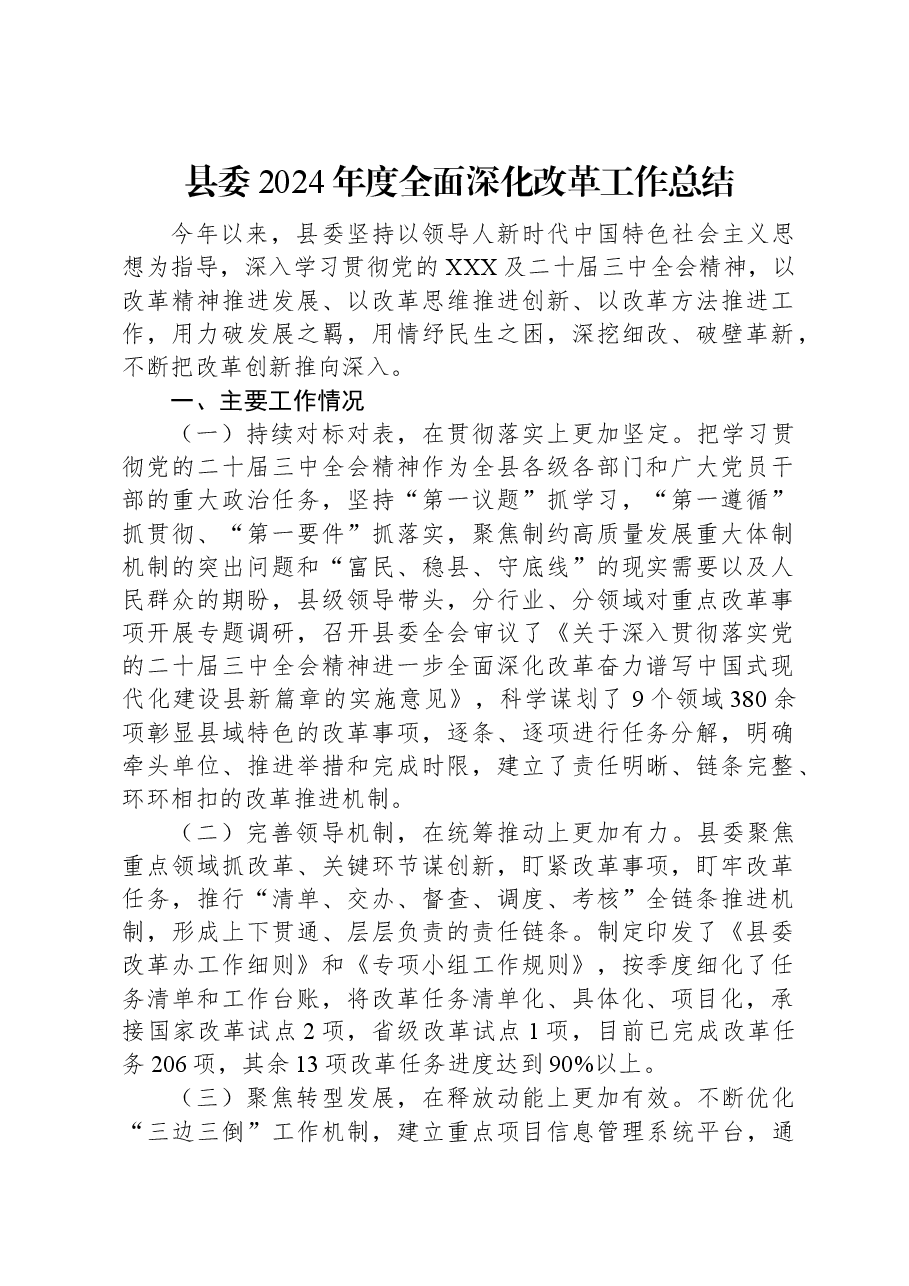 县委2024年度全面深化改革工作总结.docx,第1页预览