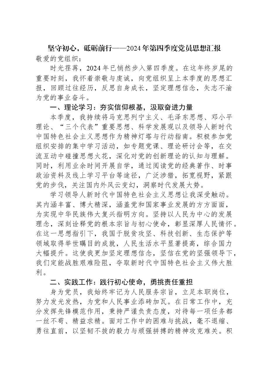 坚守初心,砥砺前行——2024年第四季度党员思想汇报.docx,第1页预览