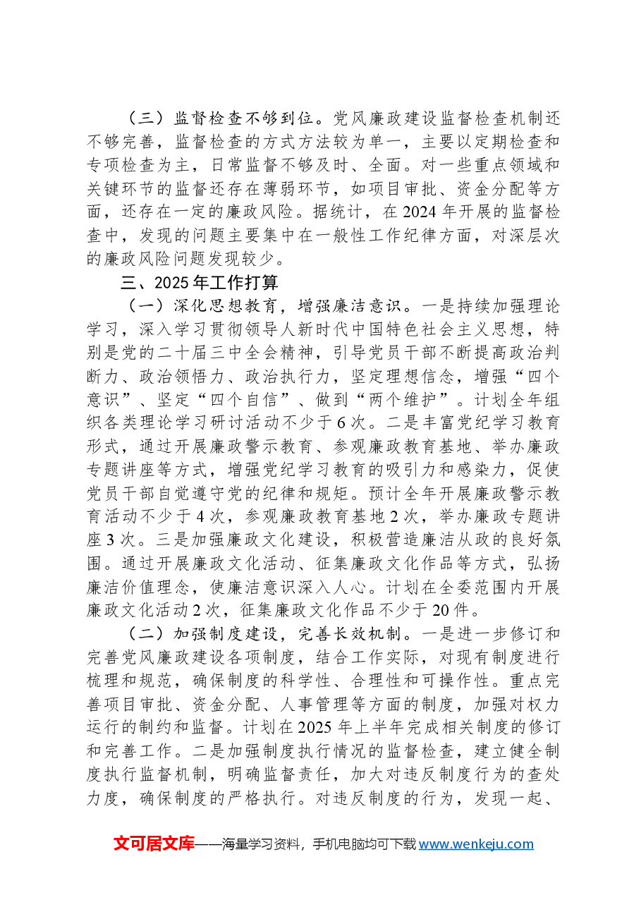 市发改委关于2024年度落实党风廉政建设工作责任制情况报告.docx,第3页预览