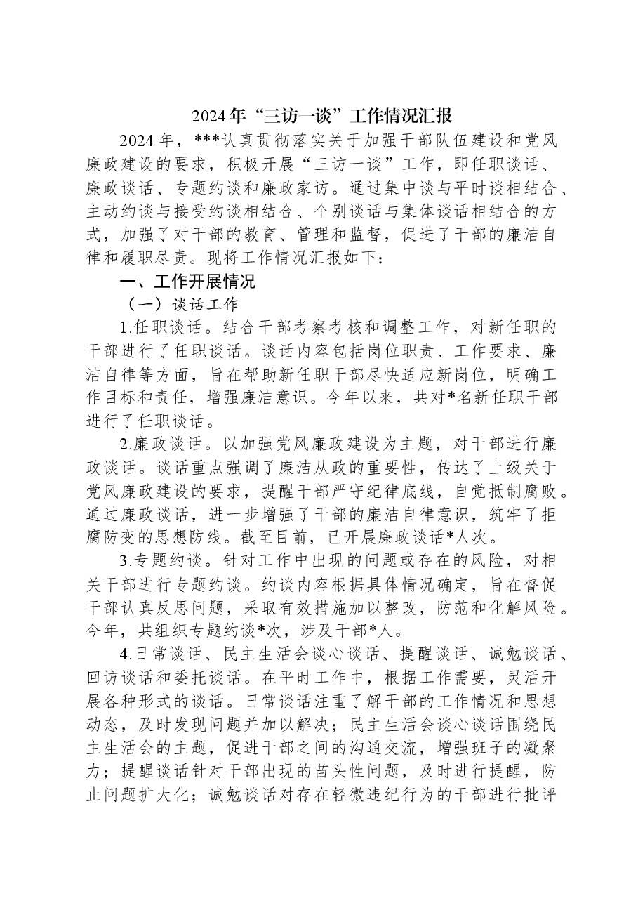 2024年“三访一谈”工作情况汇报.docx,第1页预览