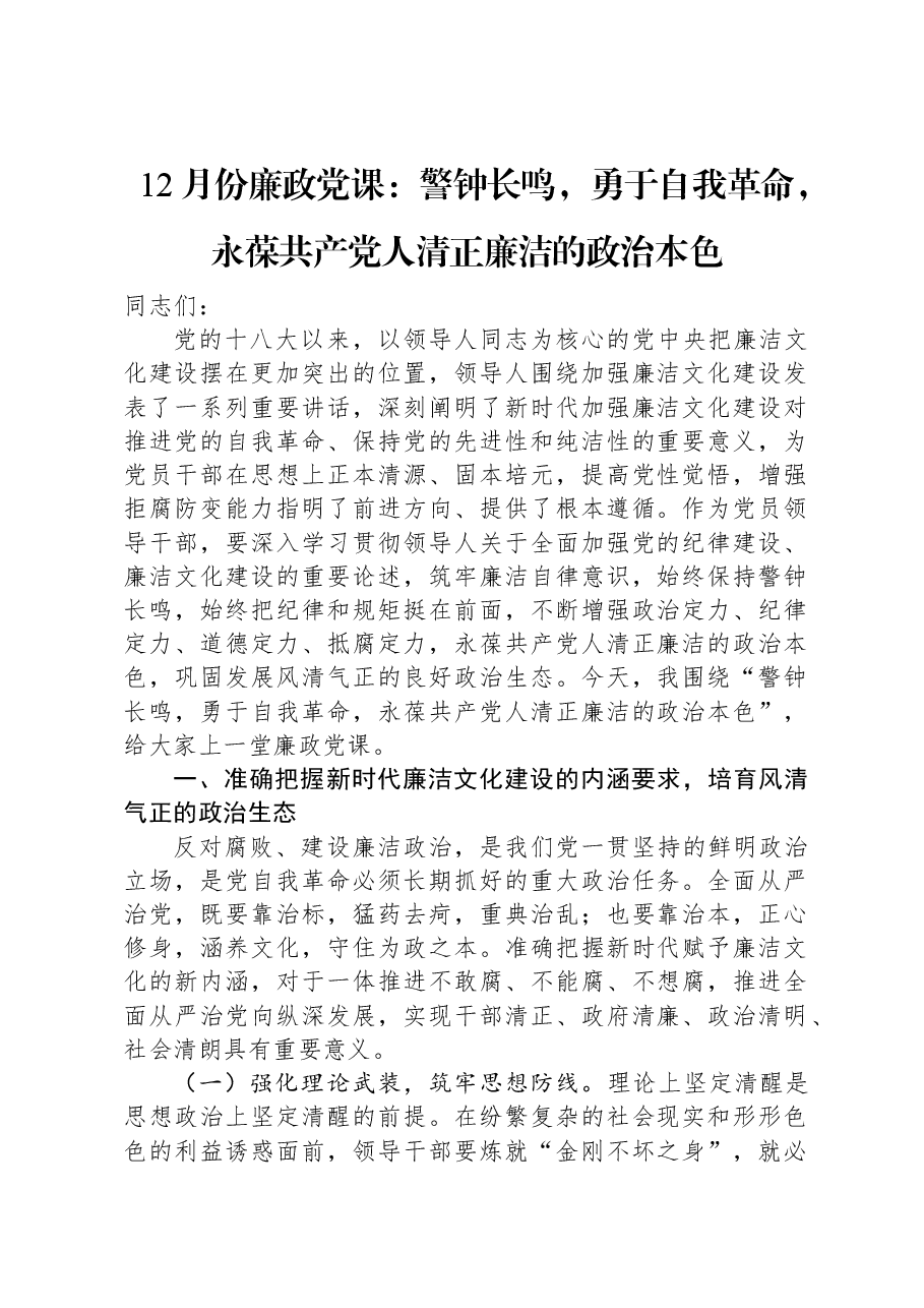 12月份廉政党课:警钟长鸣,勇于自我革命,永葆共产党人清正廉洁的政治本色.docx,第1页预览