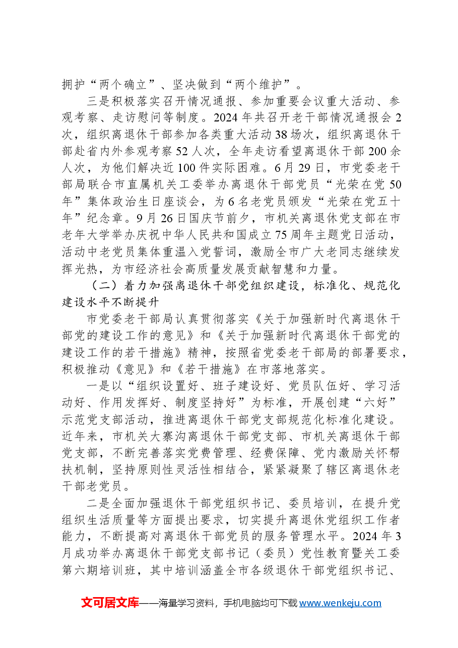 某市党委老干部局2024年度工作总结.docx,第2页预览