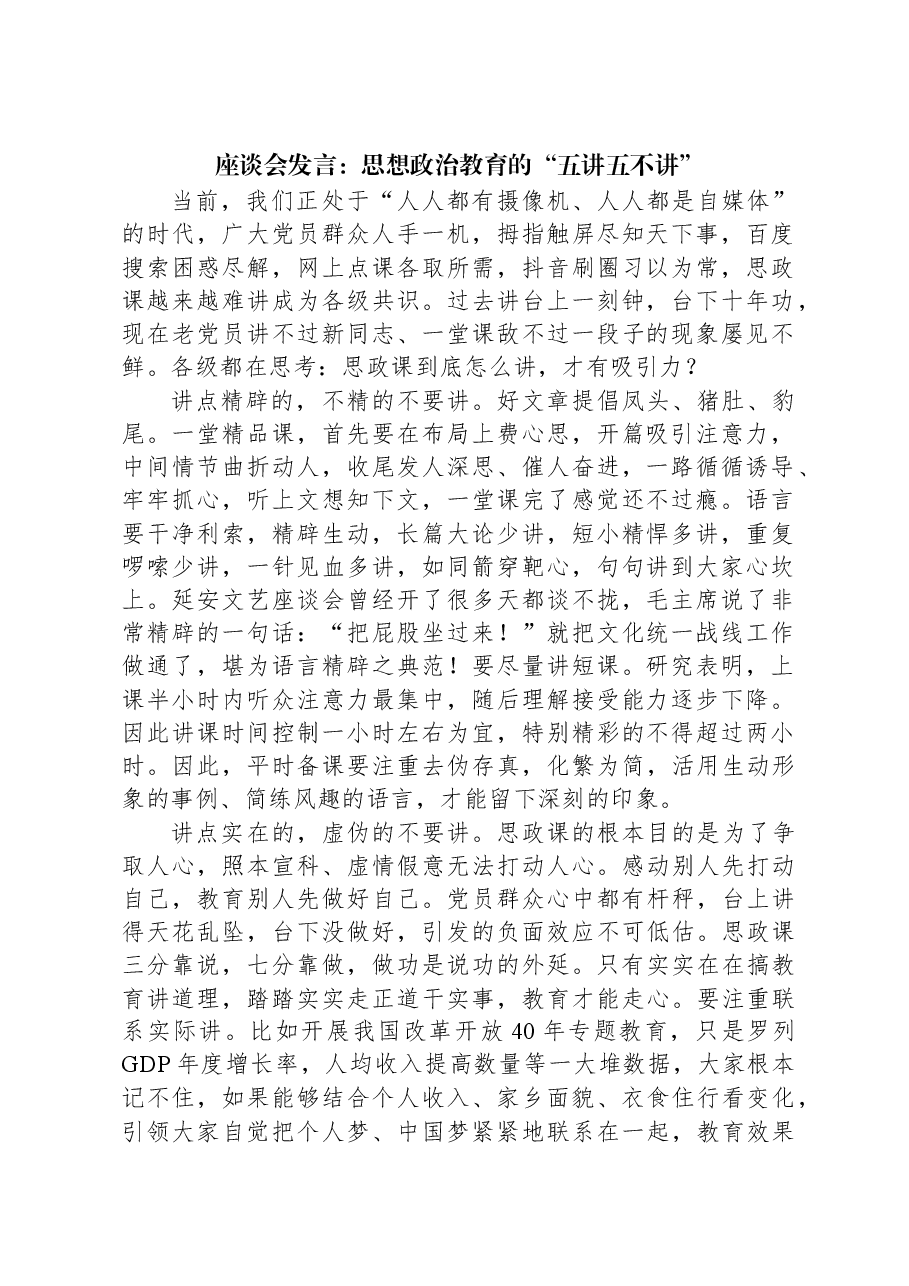 座谈会发言:思想政治教育的“五讲五不讲”.docx,第1页预览