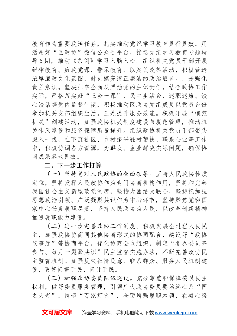 区政协党组书记2024年述职述廉述党建工作报告.docx,第3页预览