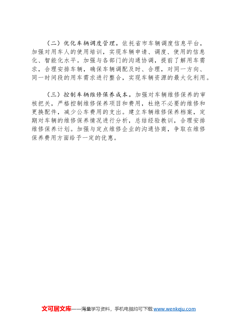 镇公务用车年度工作总结.docx,第3页预览