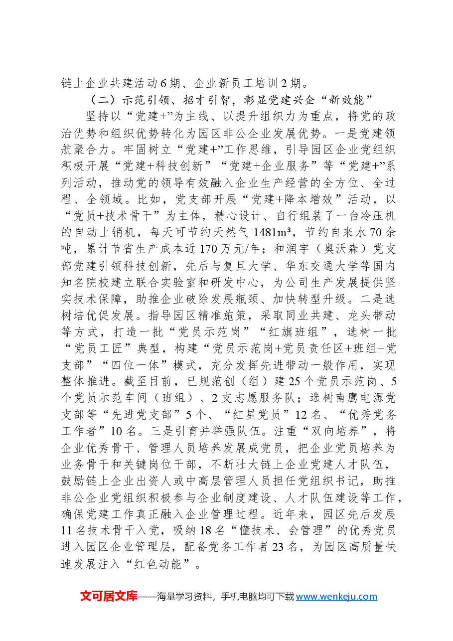 工业园区党工委书记抓基层党建述职工作报告.docx,第2页预览