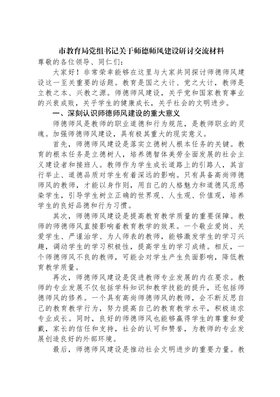 市教育局党组书记关于师德师风建设研讨交流材料.docx,第1页预览