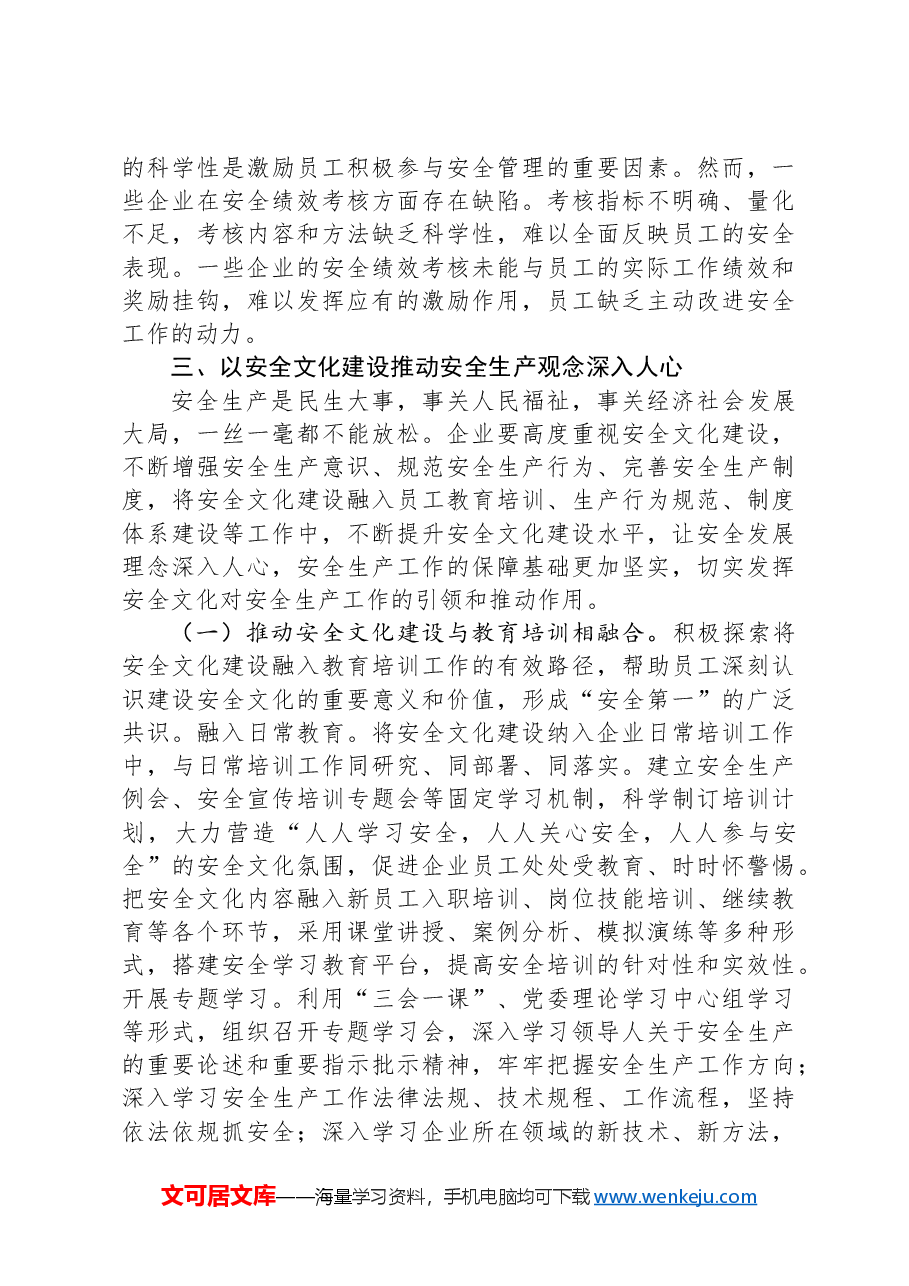 国企党课:以安全文化建设推动安全生产观念深入人心.docx,第4页预览