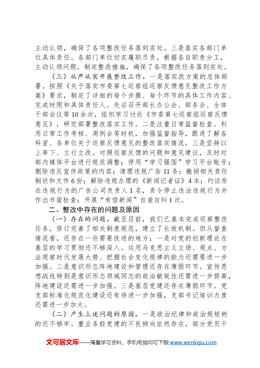 市委宣传部2024年巡察整改工作情况报告.docx,第2页预览