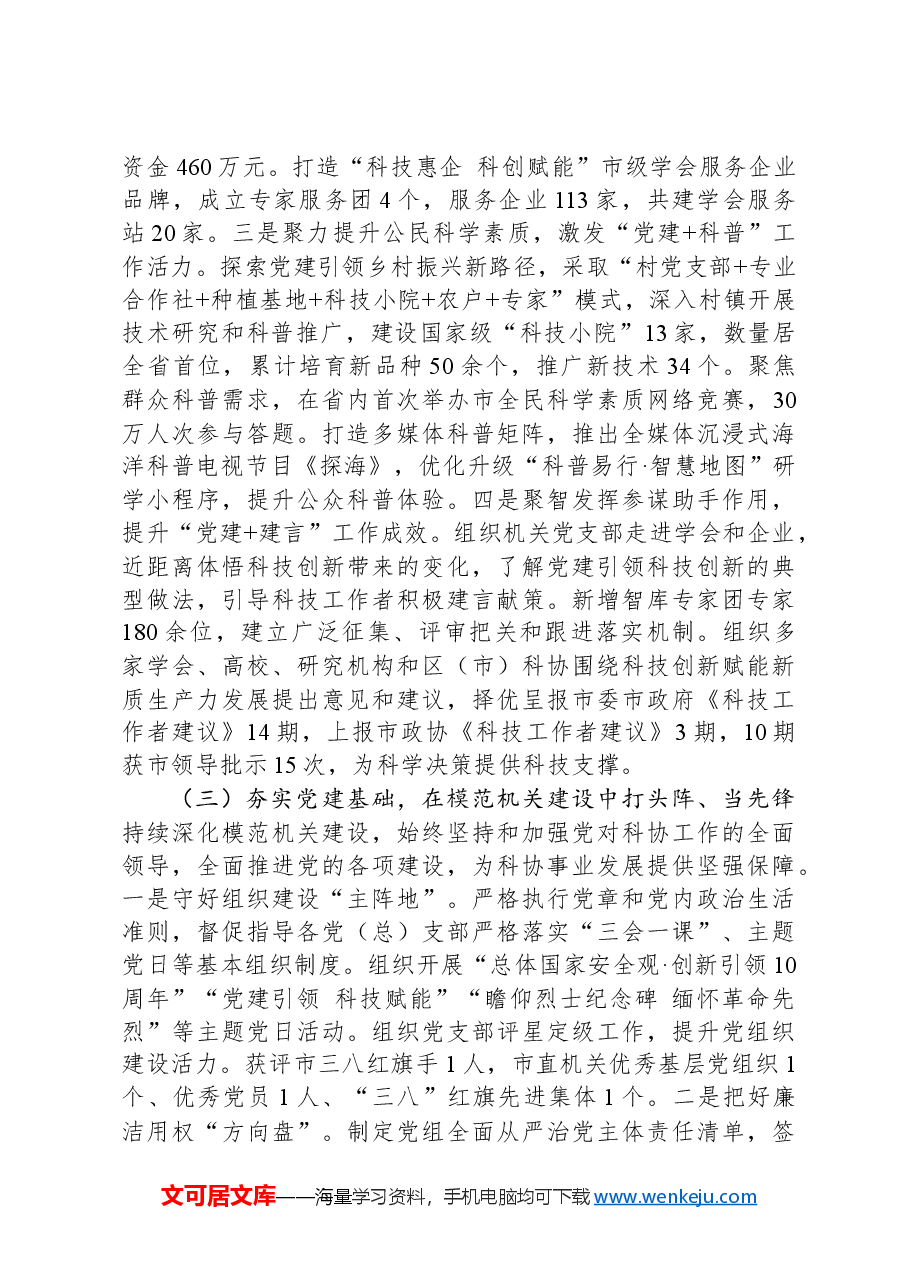 市科协党组2024年落实全面从严治党主体责任工作情况报告.docx,第3页预览
